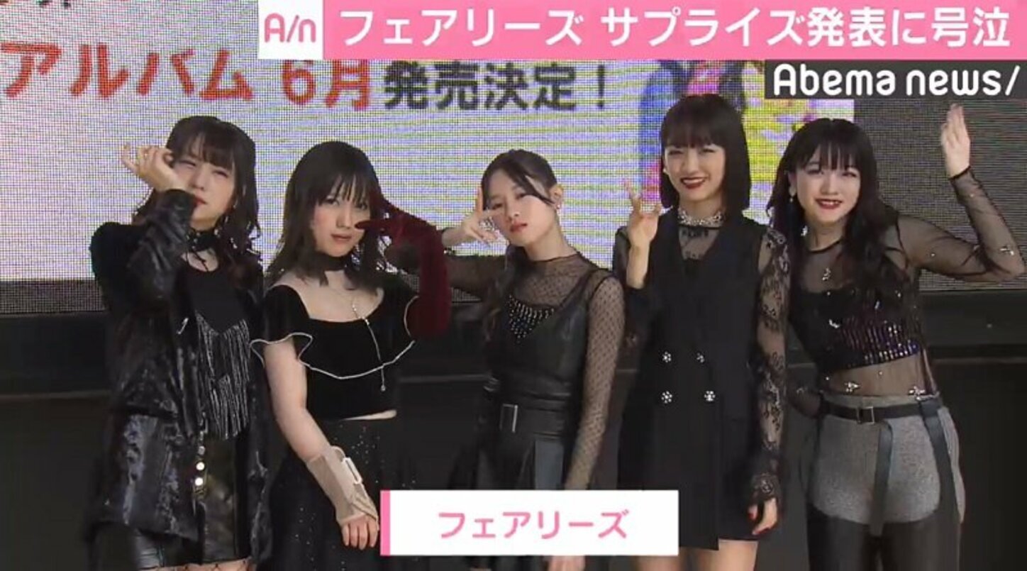 フェアリーズ・野元空、サプライズ発表に号泣「初めて成功したね」