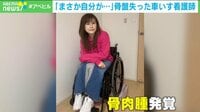 20代で発病...骨盤失った車いす看護師