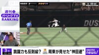 【映像】跳躍力も反則級？H周東が見せた“神回避”