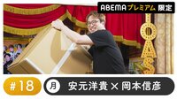 声優と夜あそび プレミアム 【安元洋貴×岡本信彦】 #18