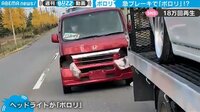 急ブレーキでヘッドライトが“ポロり”… 走行中の車に起こった驚きのアクシデント 【ABEMA TIMES】