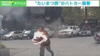 “たいまつ男”が警察車両に向かって…
