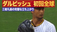 【映像】ダルビッシュ有 初回全球ハイライト 2奪三振の完璧な立ち上がり