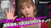 【映像】はじめての文春！明日花キララが国会議員と1000万円パーティー!?