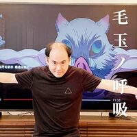 トレエン斎藤、「鬼滅の刃」パロディの新作「毛玉ノ呼吸」