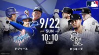 【映像】ドジャースvsロッキーズ 2024.9.22
