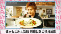 速水もこみち 料理以外の特技披露