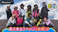 感動のシーズン１最終回！E-girls富士登山リベンジSP