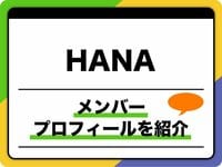 HANA（ハナ）メンバープロフィール　本名、年齢、出身地、MBTI、グループ名の由来などを紹介 | 音楽 | ABEMA TIMES | アベマタイムズ