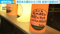 【映像】東日本大震災から13年 各地で追悼の灯 能登の被災地へも想い寄せる