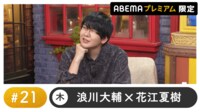 声優と夜あそび 2024 - 木曜日 - 声優と夜あそび プレミアム【浪川大輔×花江夏樹】#21