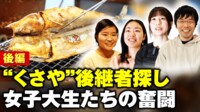 【映像】女子大生らが奮闘...くさや 後継者探し【後編】