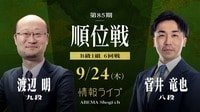 【情報LIVE】第85期 順位戦 B級1組 6回戦 渡辺明九段 対 菅井竜也八段