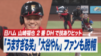 【映像】日ハム 山崎福也 2番DHで技ありヒット - マイナビオールスターゲーム2024 - 