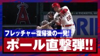 【映像】大谷の同期フレッチャー、メジャー復帰初戦でポール直撃弾