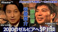 【動画】未公開完全版 - 藤田晋×谷原章介2020のゼルビアへ対談