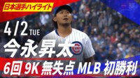 【映像】今永メジャー初勝利を手繰り寄せた“内角ギリギリストレート”に打者の腰が引ける瞬間