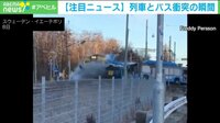【映像】撮影者「地獄だ…」立ち往生のバスに列車が衝突