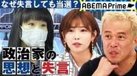 杉田水脈議員「女性はいくらでもウソをつく」 政治家の失言はどこまで許されるのか