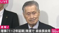 森会長「とんでもないことを仰った。予定どおりだ」 組織委理事は「口が滑ってしまった」とお詫び