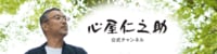 心屋仁之助公式チャンネル | FRESH!（フレッシュ） - 生放送がログイン不要・高画質で見放題