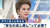 デヴィ夫人と考える"育ちの良し悪し"って必要? 生まれた家庭環境で変わる"人生の選択肢"