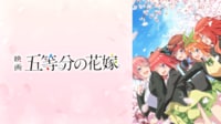 映画「五等分の花嫁」