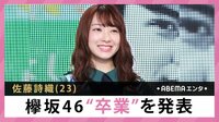 佐藤詩織 欅坂46卒業を発表