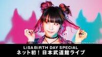 LiSA BiRTH DAY SPECiAL★ネット初！武道館ライブ＆特番再放送 | AbemaTV