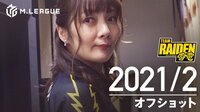 Mリーグ2020 - オフショット - 【2月 TEAM RAIDEN / 雷電】大和証券 Mリーグ2020 オフショット