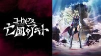 オレンジ制作のアニメ「コードギアス 亡国のアキト」