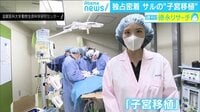 けやきヒルズ - 企画 - サルで成功"子宮移植" ここまできた不妊治療 (18/08/09) | 動画視聴はAbemaビデオ(AbemaTV)