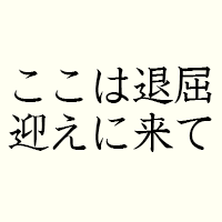 映画「ここは退屈迎えに来て」
