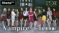 IZ*ONE「Vampire」リリース記念特番