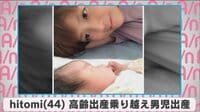 hitomi 高齢出産乗り越え男児出産