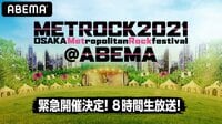 【無料配信中】メトロック2021@ABEMA“Keep on METROCK”8時間緊急生放送