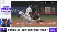 【映像】軌道が意味不明...宗・福田が“特殊球”に大苦戦!?