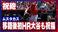 【映像で見る】ムスタカスの移籍後初HRを祝福する大谷翔平