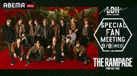 【THE RAMPAGE】スペシャルファンミーティング@ETSヨコハマ | 新しい未来のテレビ | ABEMA
