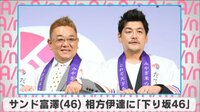 サンド富澤 相方伊達に「下り坂46」 