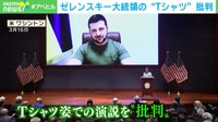 ゼレンスキー大統領の"Tシャツ"批判
