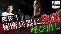 魔裟斗が鬼電呼び出しで「あの男」と不穏な接触! | 動画視聴は【Abemaビデオ(AbemaTV)】