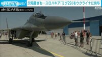 スロバキア ウクライナへ13機のミグ29戦闘機を供与