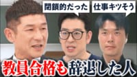 教員採用試験に合格も直前に辞退 学校の先生にならないワケとは？当事者と議論