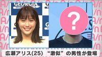 広瀬アリス “激似”の男性が登場