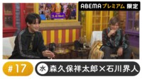 声優と夜あそび プレミアム【森久保祥太郎×石川界人】#17