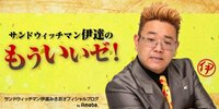 サンド伊達、“義援金4億円を寄付”報道に言及「大勢の心優しい方々からの善意の累計なんです」