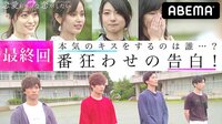恋愛ドラマな恋がしたい - シーズン1 - act.10 最終回1時間SP 本気で演じた、本当の恋 | 動画視聴は【Abemaビデオ(AbemaTV)】