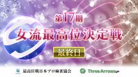 【麻雀】第17期女流最高位決定戦・2日目 | FRESH!（フレッシュ） - 生放送がログイン不要・高画質で見放題