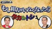 もし相方がいなくなったら~タカオアトシ~♯8 | AbemaTV